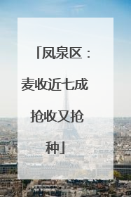 凤泉区：麦收近七成 抢收又抢种